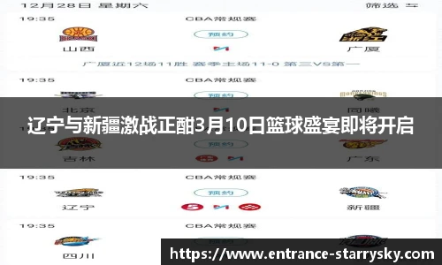 辽宁与新疆激战正酣3月10日篮球盛宴即将开启