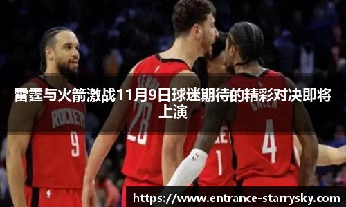 雷霆与火箭激战11月9日球迷期待的精彩对决即将上演