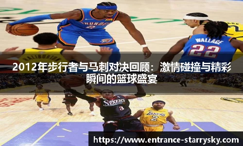 2012年步行者与马刺对决回顾：激情碰撞与精彩瞬间的篮球盛宴