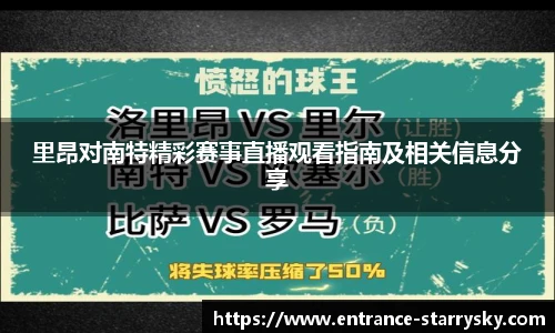里昂对南特精彩赛事直播观看指南及相关信息分享