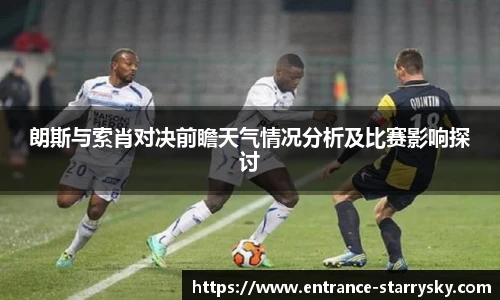 朗斯与索肖对决前瞻天气情况分析及比赛影响探讨