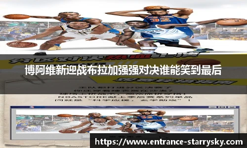 博阿维新迎战布拉加强强对决谁能笑到最后