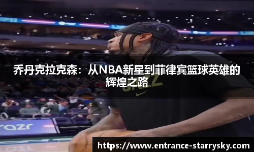 乔丹克拉克森：从NBA新星到菲律宾篮球英雄的辉煌之路