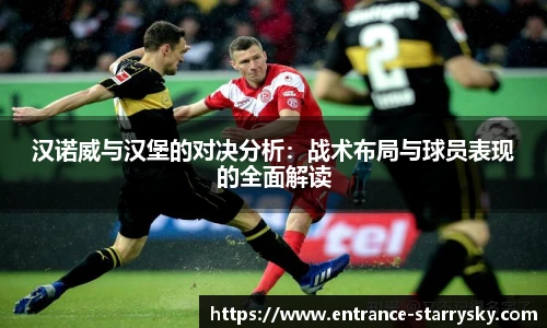 汉诺威与汉堡的对决分析：战术布局与球员表现的全面解读