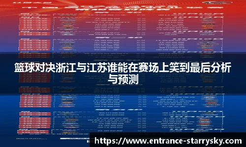 篮球对决浙江与江苏谁能在赛场上笑到最后分析与预测