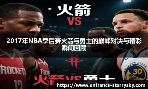 2017年NBA季后赛火箭与勇士的巅峰对决与精彩瞬间回顾