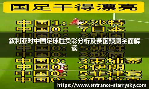 叙利亚对中国足球胜负彩分析及赛前预测全面解读