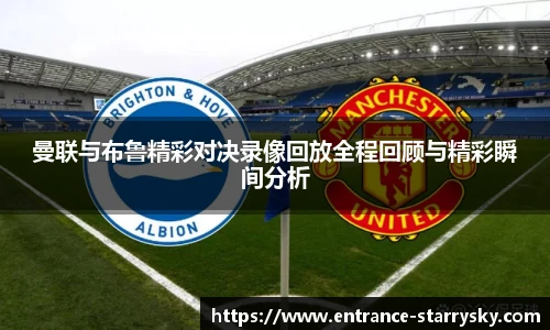 曼联与布鲁精彩对决录像回放全程回顾与精彩瞬间分析