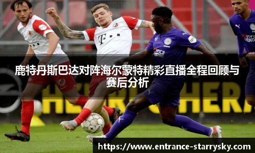 鹿特丹斯巴达对阵海尔蒙特精彩直播全程回顾与赛后分析