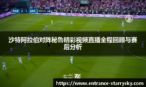 沙特阿拉伯对阵秘鲁精彩视频直播全程回顾与赛后分析